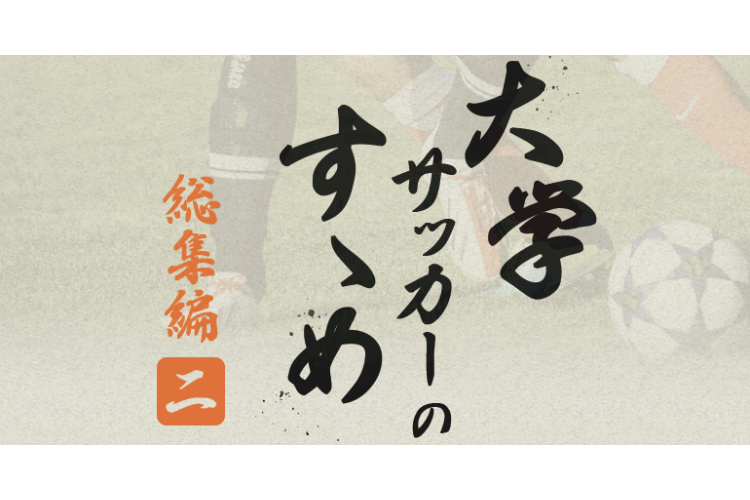大学サッカー Perfect Guide Vol 3 順天堂大学蹴球部 サカママ 大学サッカー Perfect Guide Vol 3 順天堂大学蹴球部 サカママ