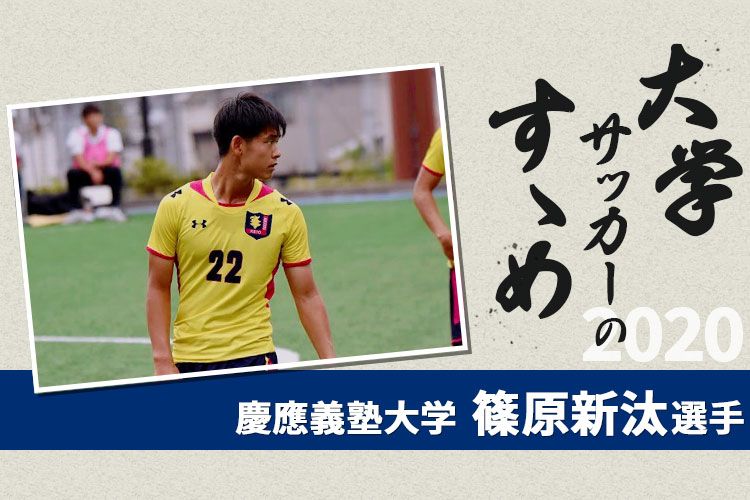 大学サッカーのすゝめ 2020】慶應義塾大学 篠原新汰選手 | サカママ