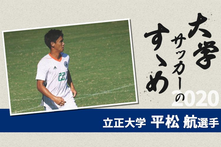 大学サッカーのすゝめ 立正大学 平松航選手 サカママ