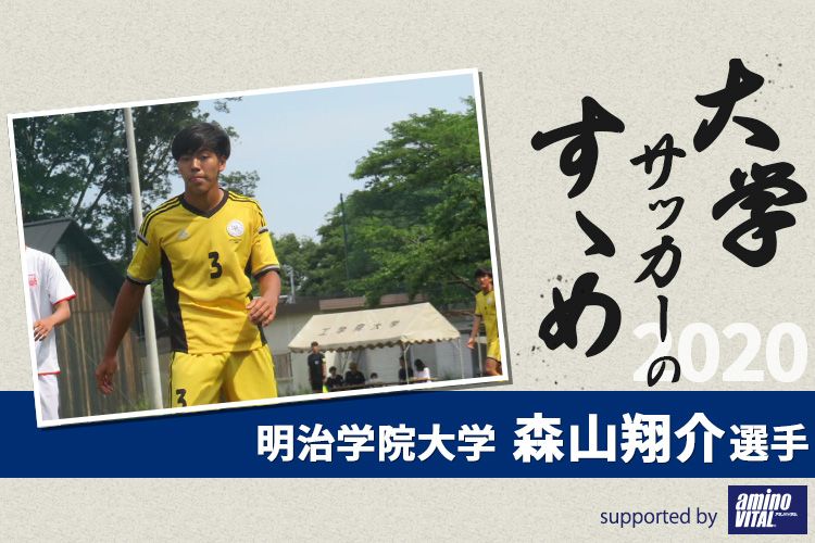 明治学院大学 森山翔介選手