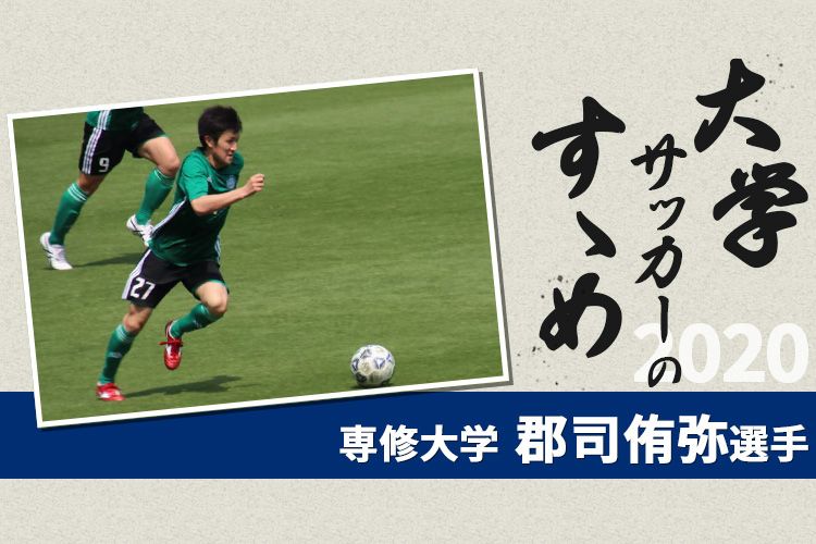 大学サッカーのすゝめ 専修大学 郡司侑弥選手 サカママ 大学サッカーのすゝめ 専修大学 郡司侑弥選手 サカママ