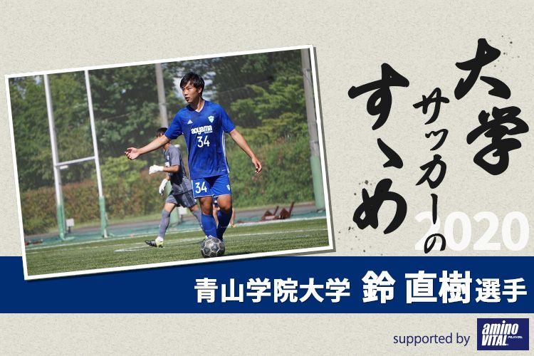 大学サッカーのすゝめ 青山学院大学 鈴直樹選手 サカママ