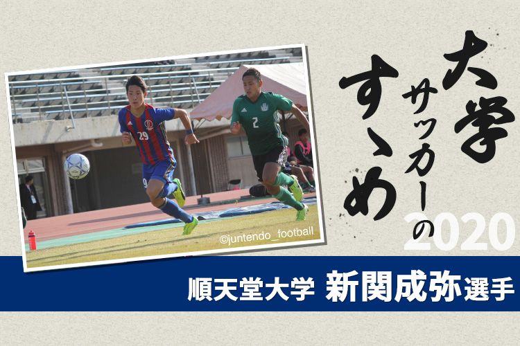 大学サッカーのすゝめ 順天堂大学 新関成弥選手 サカママ 大学サッカーのすゝめ 順天堂大学 新関成弥選手 サカママ