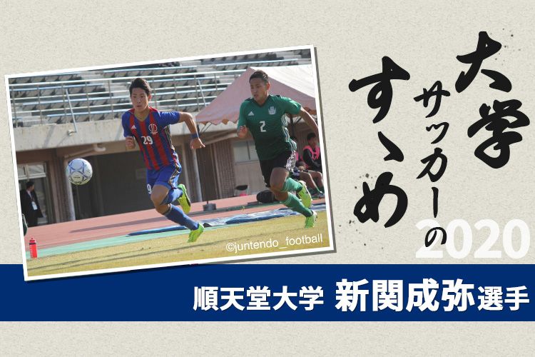 大学サッカーのすゝめ 順天堂大学 新関成弥選手 サカママ