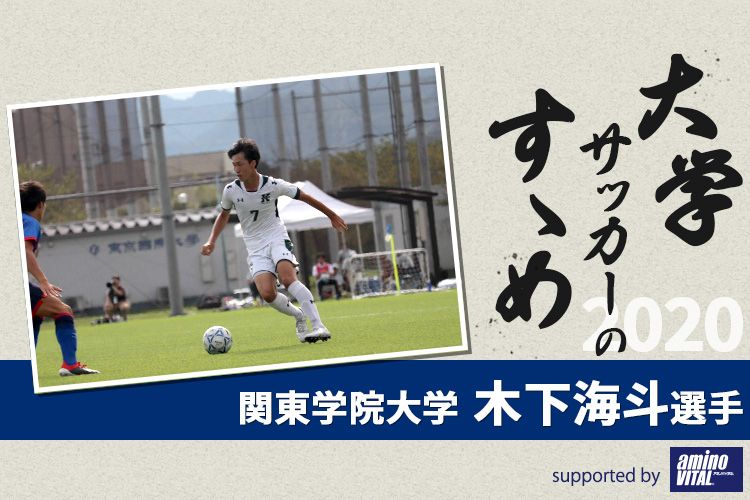 大学サッカーのすゝめ 関東学院大学 木下海斗選手 サカママ