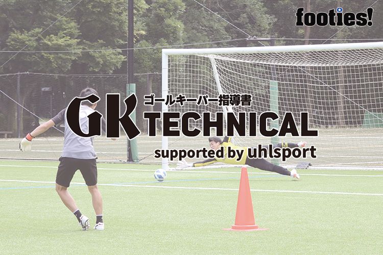 Gk Technical ポジション移動を加えたシュートストップ サカママ