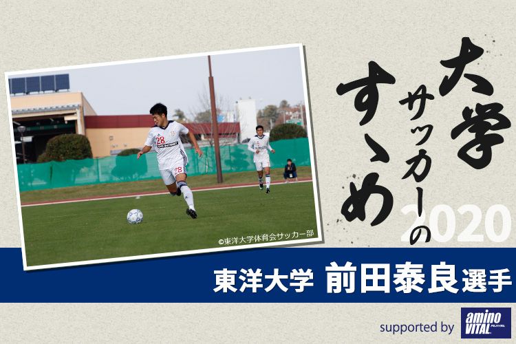 大学サッカーのすゝめ 東洋大学 前田泰良選手 サカママ