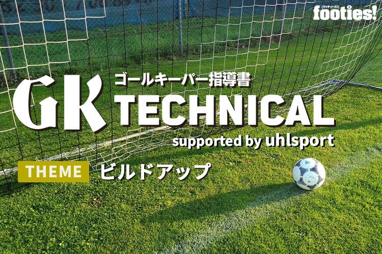 Gk Technical ビルドアップ サカママ