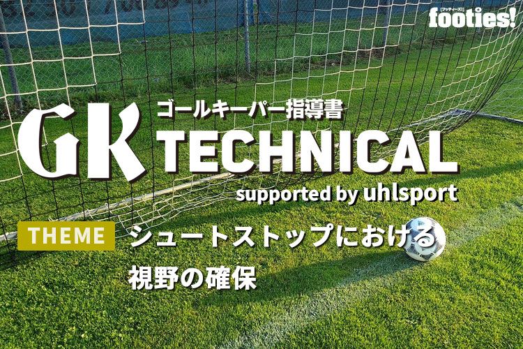 Gk Technical シュートへの正しいポジショニング 基礎編 サカママ