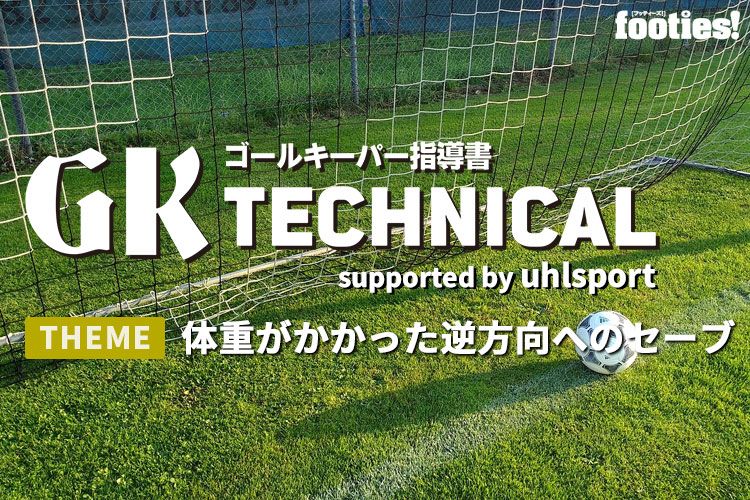 Gk Technical 体重がかかった逆方向へのセーブ サカママ