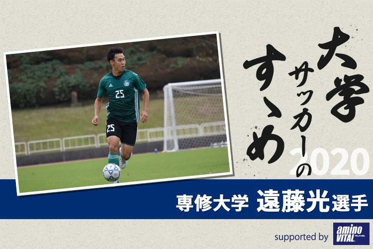 大学サッカーのすゝめ 専修大学 遠藤光選手 サカママ