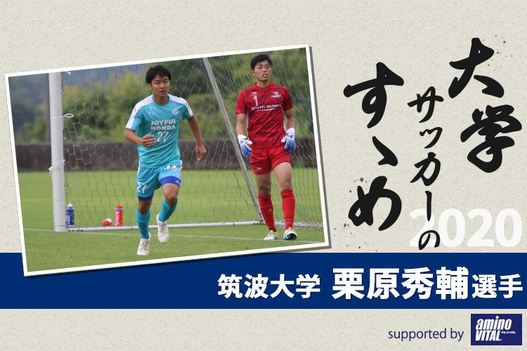 大学サッカーのすゝめ 筑波大学 栗原秀輔選手 サカママ