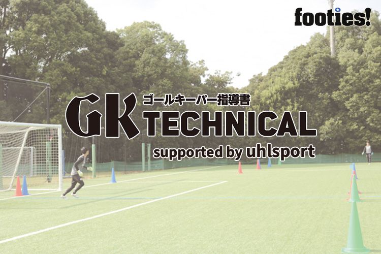 Gk Technical クロス対応のトレーニング サカママ