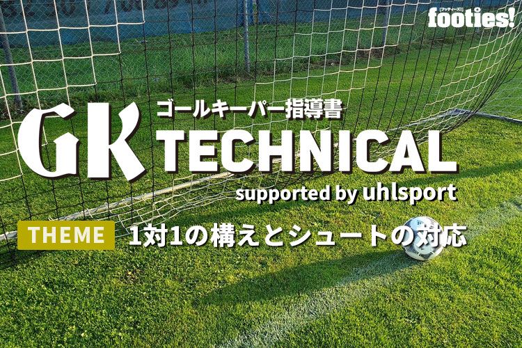 Gk Technical シュートへの正しいポジショニング 基礎編 サカママ