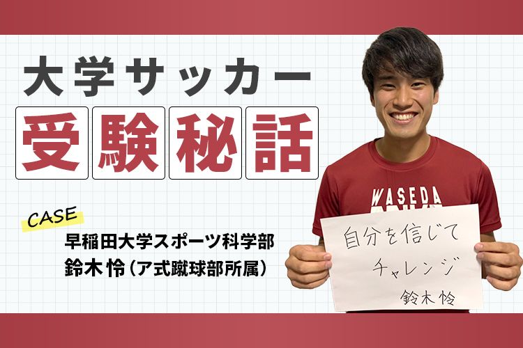 大学サッカー受験秘話 サッカー 勉強両立の極意 早稲田大学 川野秀悟選手 サカママ