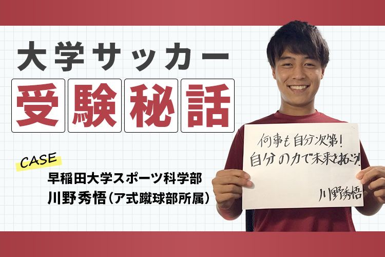 大学サッカー受験秘話 サッカー 勉強両立の極意 早稲田大学 川野秀悟選手 サカママ 大学サッカー受験秘話 サッカー 勉強両立の極意 早稲田大学 川野秀悟選手 サカママ