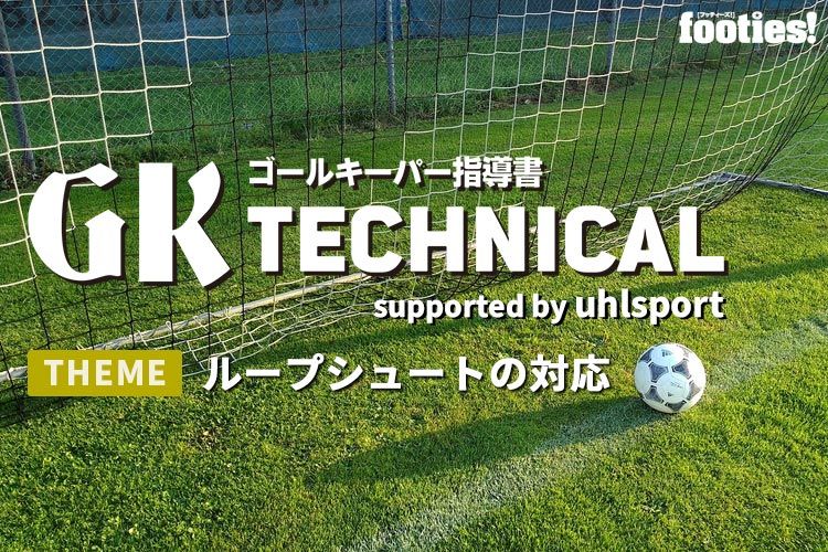 Gk Technical ループシュートの対応 サカママ Gk Technical ループシュートの対応 サカママ
