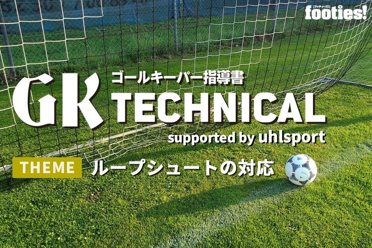 Gk Technical ループシュートの対応 サカママ