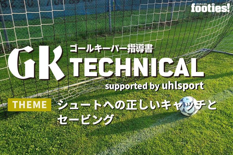 Gk Technical シュートへの正しいキャッチとセービング サカママ Gk Technical シュートへの正しいキャッチとセービング サカママ