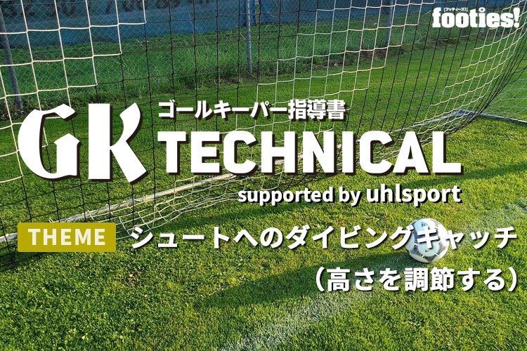 Gk Technical シュートへの正しいポジショニング 基礎編 サカママ