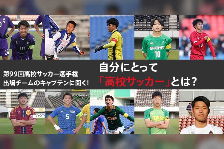 高校サッカー選手権出場チームのキャプテンに聞く 自分にとって 高校サッカー とは サカママ 高校サッカー選手権出場チームのキャプテンに聞く 自分にとって 高校サッカー とは サカママ