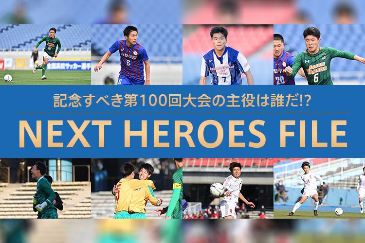 第99回全国高校サッカー選手権 記念すべき第100回大会の主役は誰だ Next Heroes File サカママ