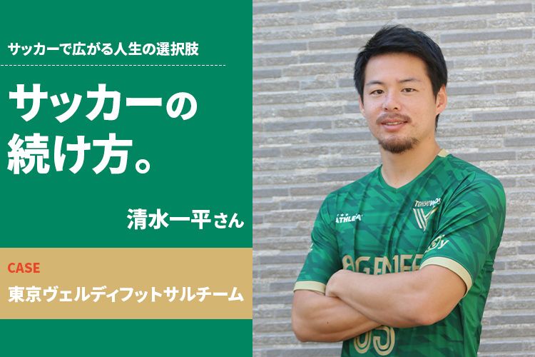 サッカーの続け方 清水一平 東京ヴェルディフットサルチーム サカママ