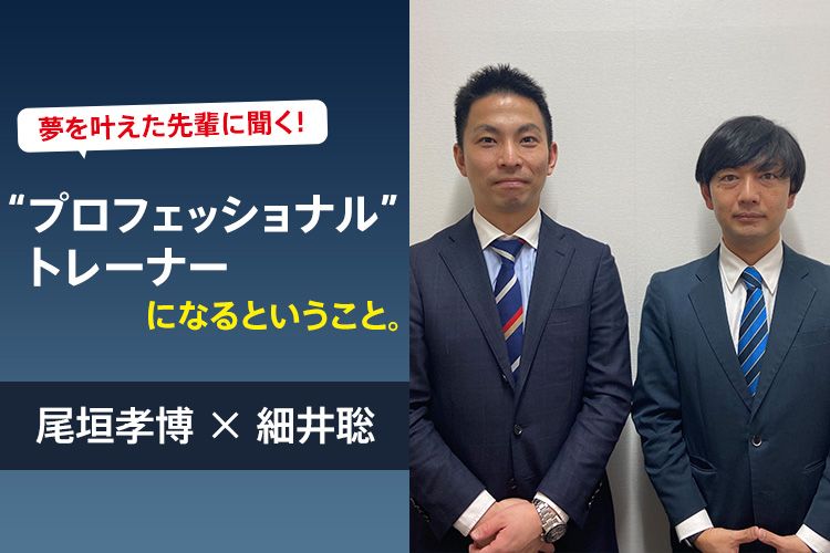 夢を叶えた先輩に聞く プロフェッショナルトレーナーになるということ サカママ 夢を叶えた先輩に聞く プロフェッショナルトレーナーになるということ サカママ