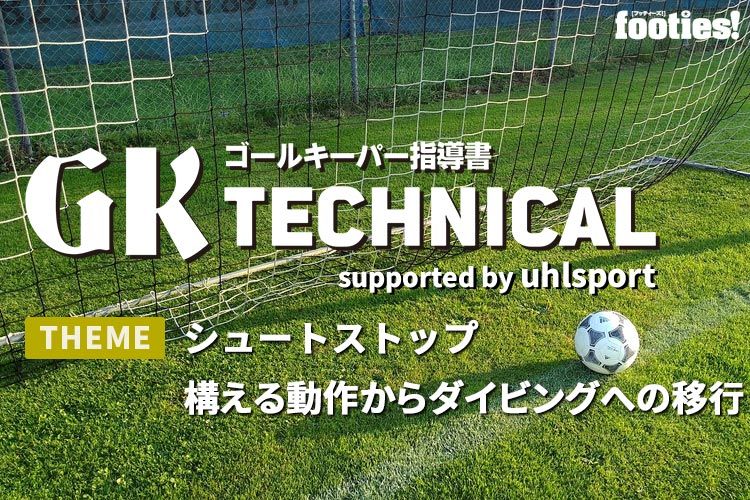 Gk Technical 相手との 一対一 の対応方法 サカママ