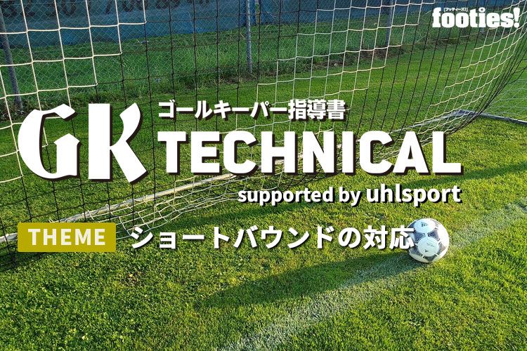 Gk Technical 相手との 一対一 の対応方法 サカママ Gk Technical 相手との 一対一 の対応方法 サカママ
