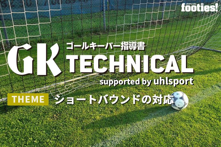 Gk Technical 相手との 一対一 の対応方法 サカママ