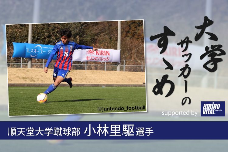 順天堂大学蹴球部 小林里駆選手 大学サッカーのすゝめ 21 サカママ 順天堂大学蹴球部 小林里駆選手 大学サッカーのすゝめ 21 サカママ