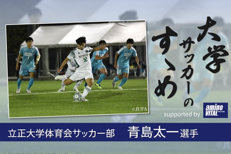 立正大学体育会サッカー部 青島太一選手 大学サッカーのすゝめ 21 サカママ 立正大学体育会サッカー部 青島太一選手 大学サッカーのすゝめ 21 サカママ