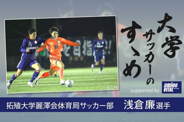 大学サッカーのすゝめ 総集編 今の大学を選んだ理由は 大学サッカーの良さって サカママ