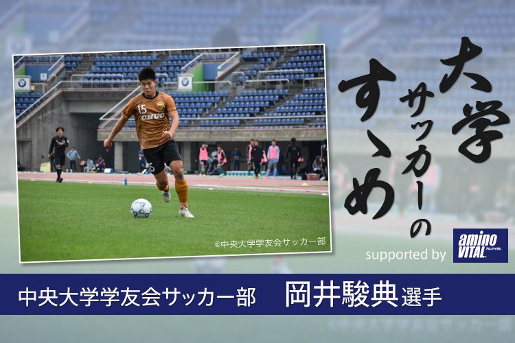 中央大学学友会サッカー部 岡井駿典選手 大学サッカーのすゝめ 21 サカママ