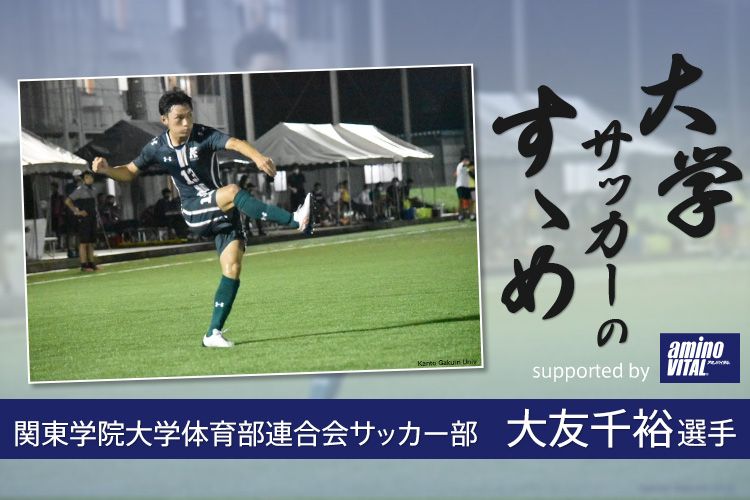 関東学院大学体育部連合会サッカー部 大友千裕選手 大学サッカーのすゝめ 21 サカママ