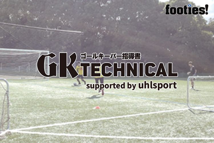 Gk Technical Gkのビルドアップトレーニング サカママ