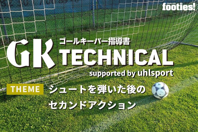 Gk Technical 相手との 一対一 の対応方法 サカママ