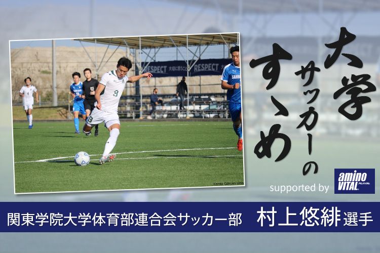 関東学院大学体育部連合会サッカー部 村上悠緋選手 大学サッカーのすゝめ 21 サカママ