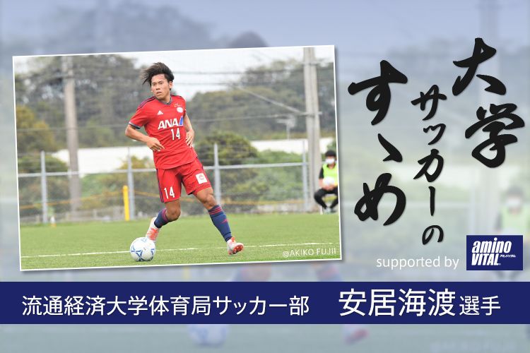 流通経済大学体育局サッカー部 安居海渡選手【大学サッカー