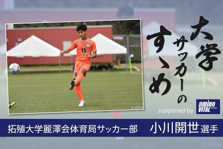 大学サッカーのすゝめ 青山学院大学 鈴直樹選手 サカママ