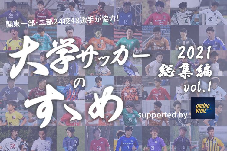 大学サッカーのすゝめ 青山学院大学 鈴直樹選手 サカママ