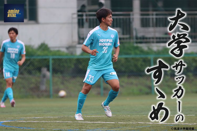 筑波大学蹴球部 半代将都選手【大学サッカーのすゝめ 2022】 | サカママ