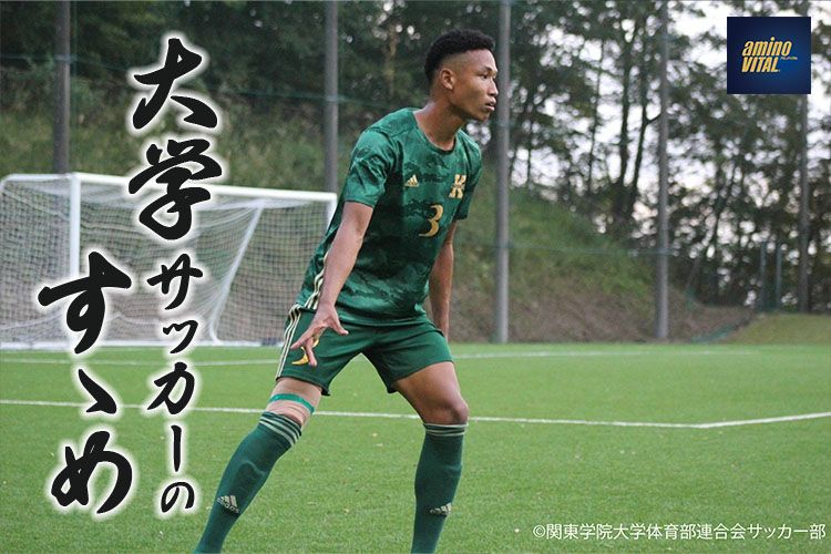 関東学院大学体育部連合会サッカー部 長澤シバタファリ選手【大学