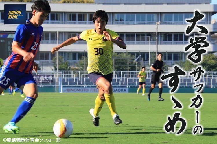 慶應義塾体育会ソッカー部 山口紘生選手【大学サッカーのすゝめ 2022】 | サカママ