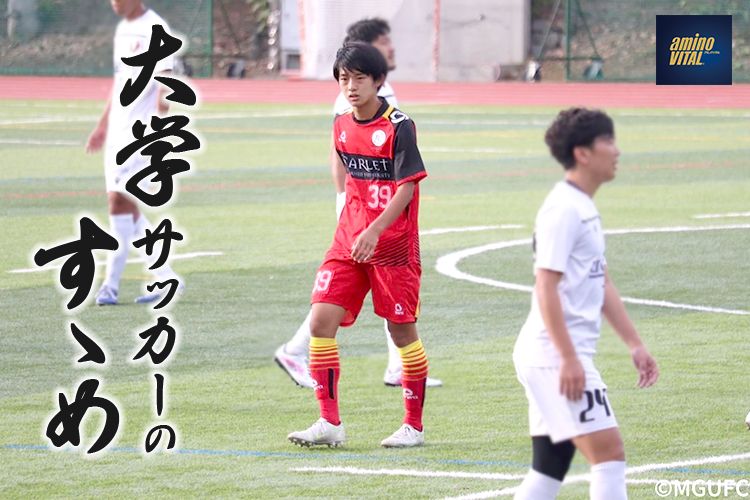 明治学院大学体育会サッカー部 松本拓也選手【大学サッカーのすゝめ 2023】