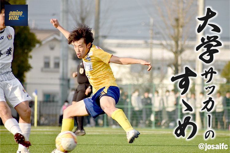 城西大学体育会サッカー部 吉川 元輝選手【大学サッカーのすゝめ 2023