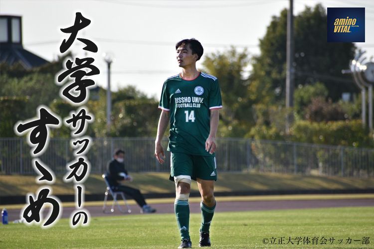 立正大学体育会サッカー部 多田圭佑選手【大学サッカーのすゝめ