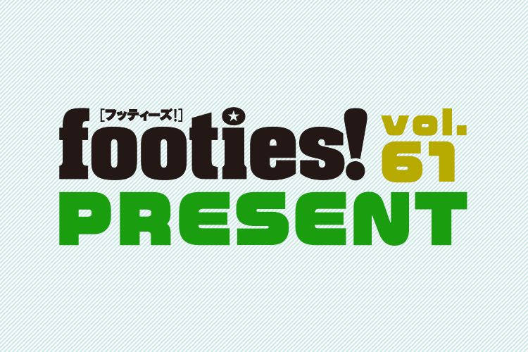 footies! vol.61 プレゼントキャンペーン