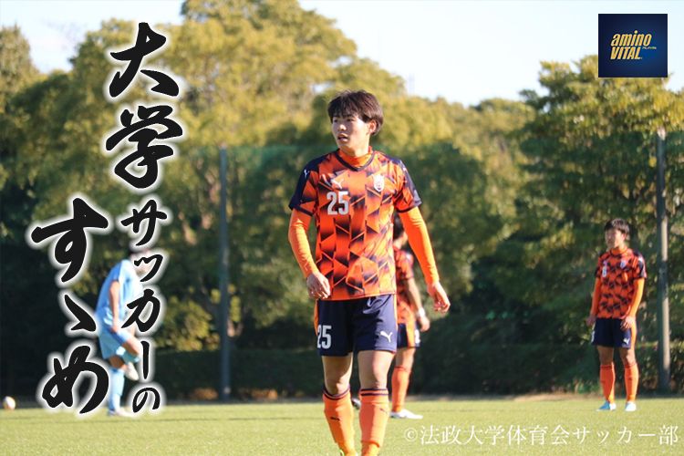 法政大学体育会サッカー部 中村 翼選手【大学サッカーのすゝめ 2023